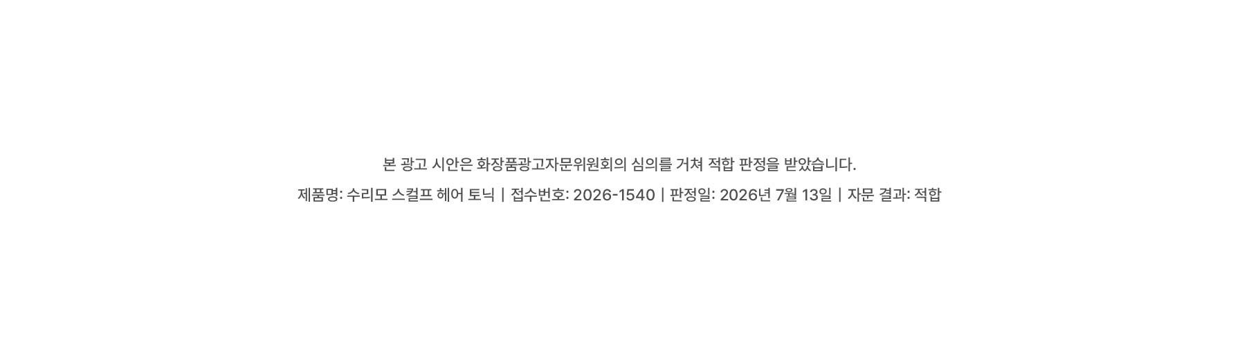 260714 수리모 상세페이지_광고자문적합판정.jpg